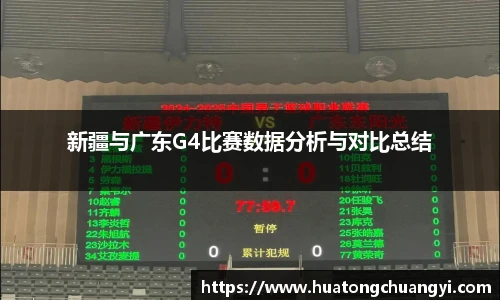 新疆与广东G4比赛数据分析与对比总结